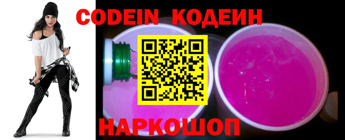 Codein Purple Drank  Вход с VPN  Кодеин Purple Drank  Саранск 